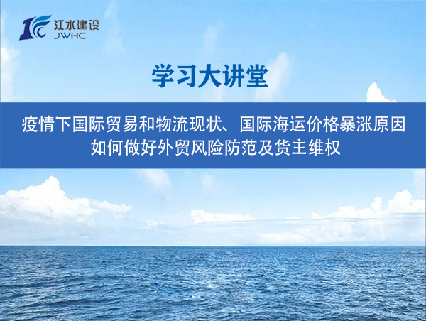 疫情下國(guó)際貿(mào)易和物流現(xiàn)狀、國(guó)際海運(yùn)價(jià)格暴漲原因、 如何做好外貿(mào)風(fēng)險(xiǎn)防范及貨主維權(quán)